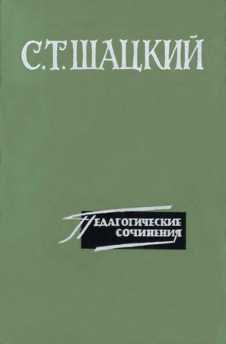 Педагогические сочинения
