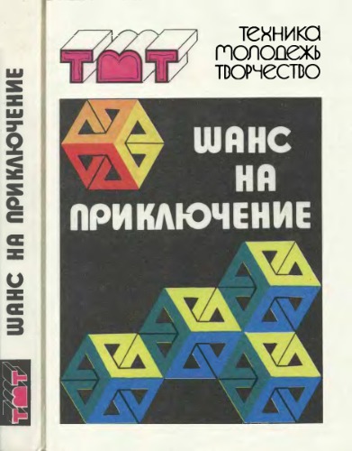 Шанс на приключение (ТРИЗ)
