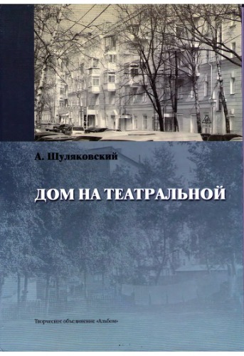 Дом на Театральной. Ностальгические заметки