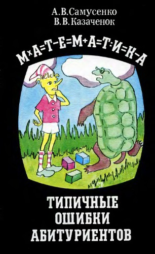 Математика. Типичные ошибки абитуриентов
