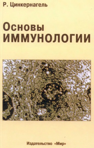 Основы иммунологии