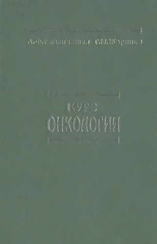 Курс онкологии