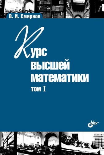 Курс высшей математики. Том 1