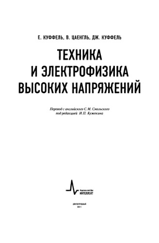 Техника и электрофизика высоких напряжений