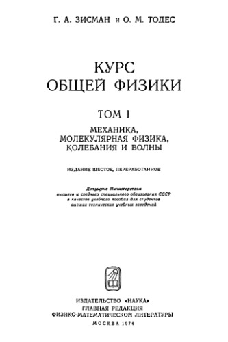 Курс общей физики, Том 1. Механика, молекулярная физика, колебания и волны