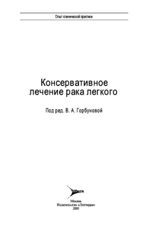 Консервативное лечение рака легкого