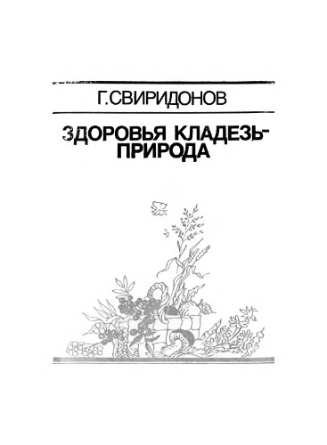 Здоровья кладезь-природа