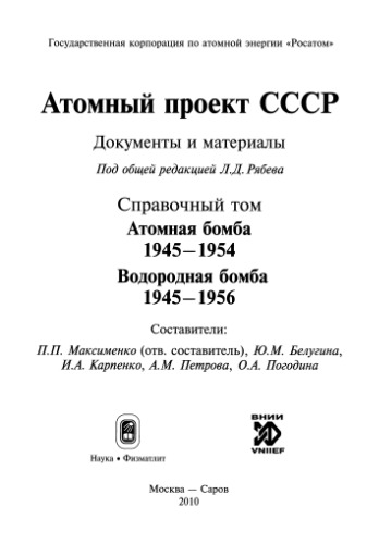 Атомный проект СССР: Документы и материалы: Справочный том