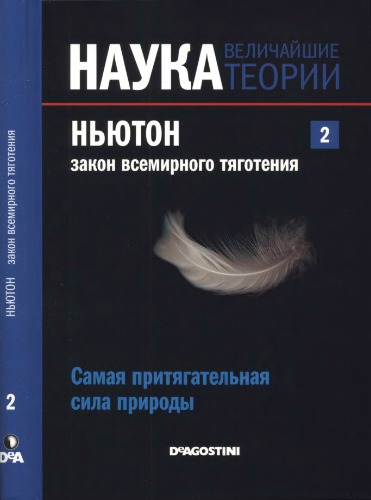 Ньютон: Закон всемирного тяготения