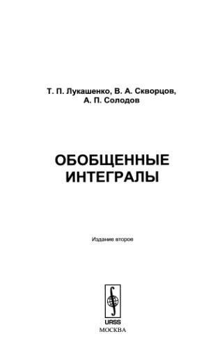 Обобщенные интегралы