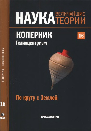 Коперник: Гелиоцентризм