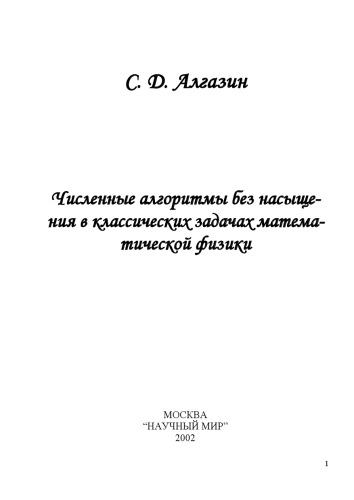 Численные алгоритмы без насыщения в классических задачах математической физики