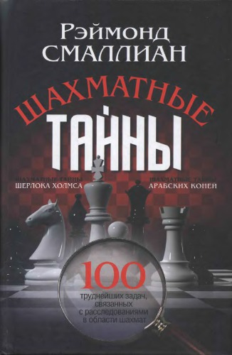 Шахматные тайны