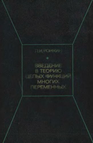 Введение в теорию целых функций многих переменных