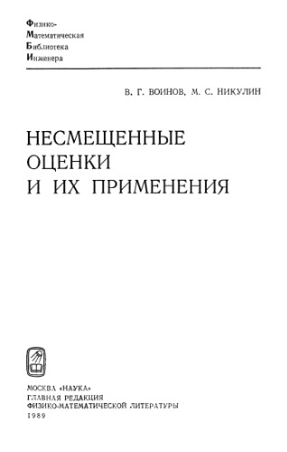 Несмещенные оценки и их применения