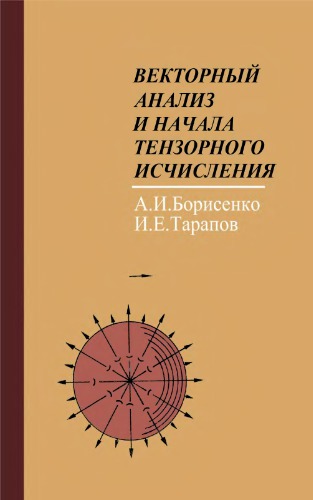 Векторный анализ и начала тензорного исчисления