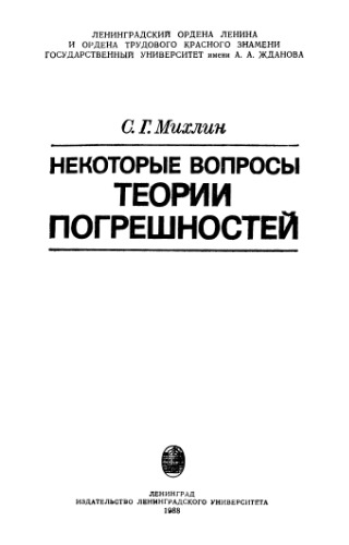 Некоторые вопросы теории погрешностей