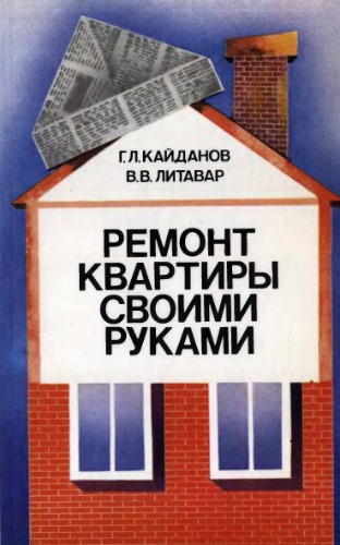 Ремонт квартиры своими руками