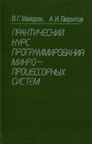 Практический курс программирования микропроцессорных систем