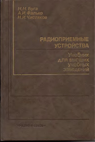 Радиоприемные устройства