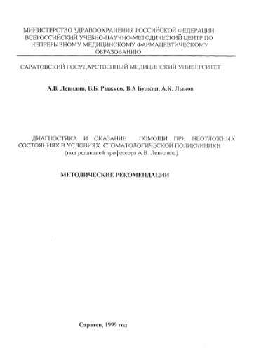 Диагностика и оказание помощи при неотложных состояниях в условиях стоматологической поликлиники
