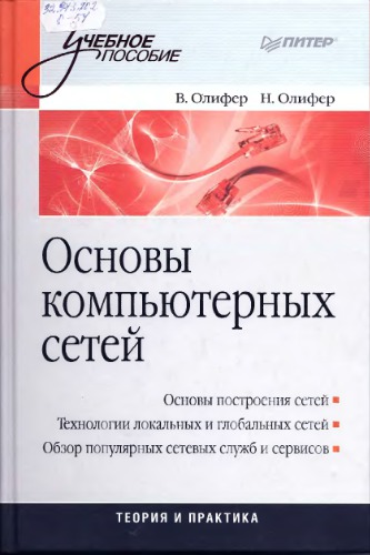 Основы компьютерных сетей