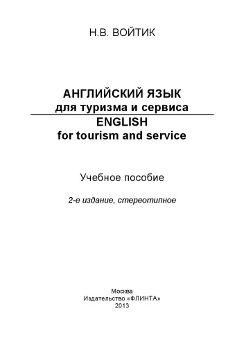 Английский язык для туризма и сервиса