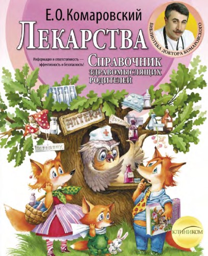 Справочник здравомыслящих родителей. Ч.3