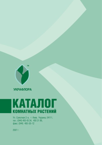 Каталог комнатных растений