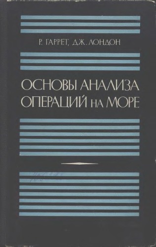 Основы анализа операций на море