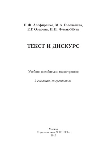 Текст и дискурс : учеб. пособие для магистрантов