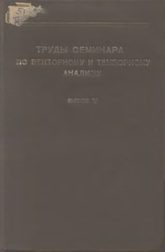 Труды семинара по векторному и тензорному анализу с их приложениями к геометрии, механике и физике. Выпуск 5