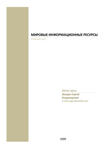 Мировые информационные ресурсы