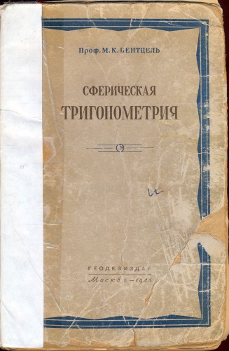 Сферическая тригонометрия. Краткий курс