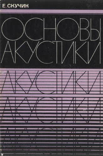Основы акустики. Т.2