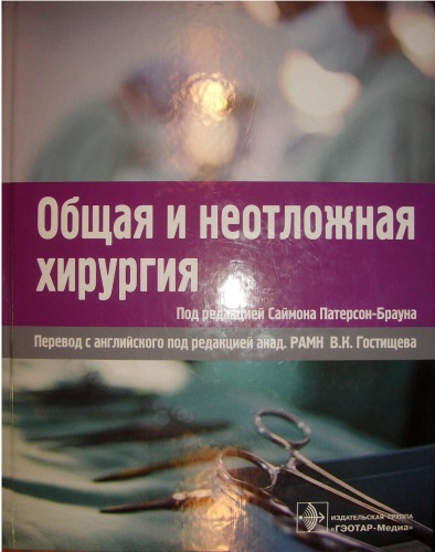 Общая и неотложная хирургия
