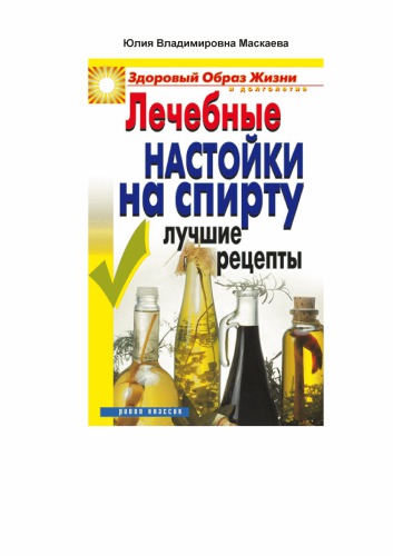 Лечебные настойки на спирту. Лучшие рецепты