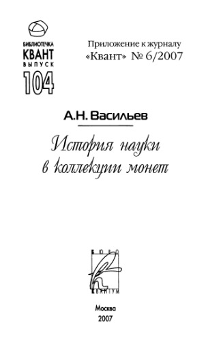 История науки в коллекции монет