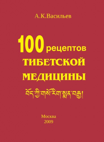 Сто рецептов тибетской медицины