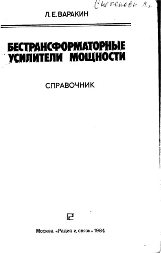 Бестрансформаторные усилители мощности. Справочник