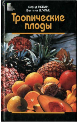 Тропические плоды. Биология, применение, выращивание и сбор урожая
