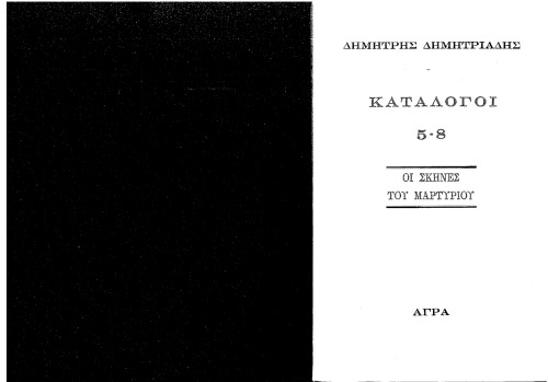 Κατάλογοι 5-8 "Οι Σκηνές του Μαρτυρίου"