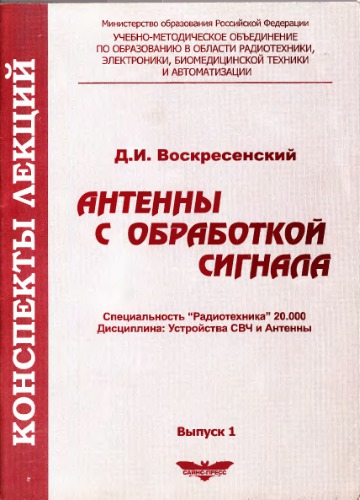 Антенны с обработкой сигнала. Вып.1