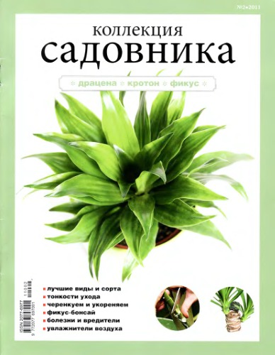Коллекция садовника