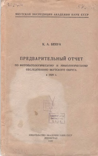 Предварительный отчет по фитопатологическому и микологическому обследованию Якутского округа