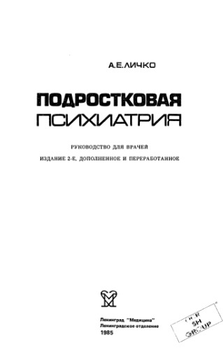 Подростковая психиатрия. Руководство для врачей