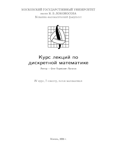 Курс лекций по дискретной математике