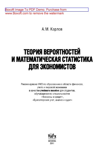 Теория вероятностей и математическая статистика для экономистов