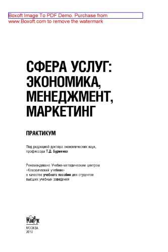 Сфера услуг: экономика, менеджмент, маркетинг. Практикум: учебное пособие