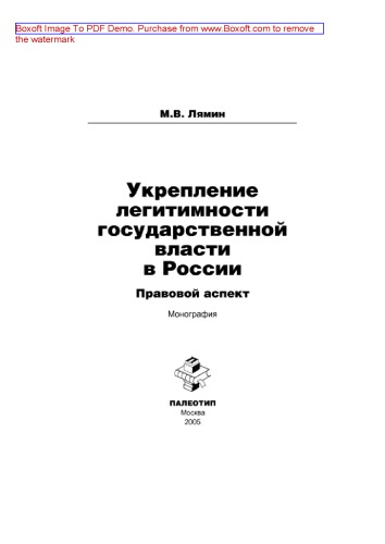 Укрепление легитимности государственной власти в России: правовой аспект